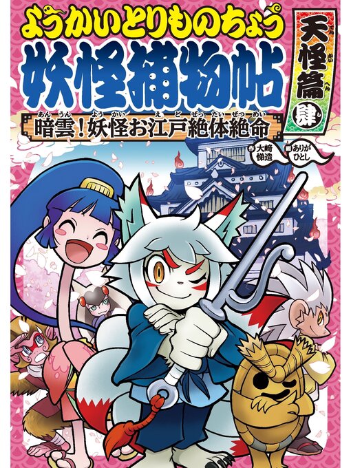 大崎悌造作のようかいとりものちょう8-暗雲! 妖怪お江戸絶体絶命・天怪篇肆の作品詳細 - 貸出可能